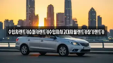 서울특별시 용산구 용문동 장기렌트카 전문 수입차렌트카슈퍼카렌트카수입차사고대차월렌트카장기렌트카