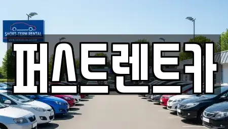서울특별시 용산구 주성동 렌트카 전문 퍼스트렌트카