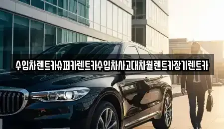 서울특별시 용산구 주성동 장기렌트카,중고차,렌트카,단기렌트카,중고차매입,중고차매매