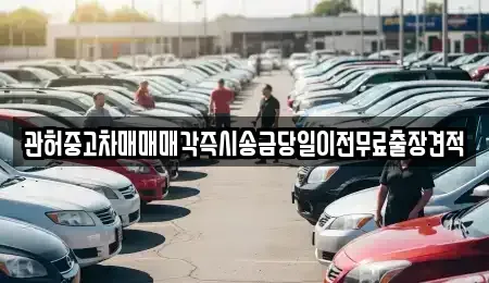 서울특별시 용산구 주성동 중고차 전문 관허중고차매매매각즉시송금당일이전무료출장견적