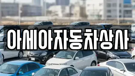 서울특별시 용산구 주성동 중고차 전문 아세아자동차상사
