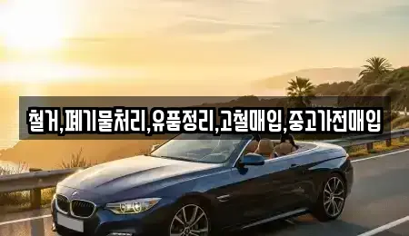 서울특별시 용산구 주성동 중고차매입 전문 철거,폐기물처리,유품정리,고철매입,중고가전매입