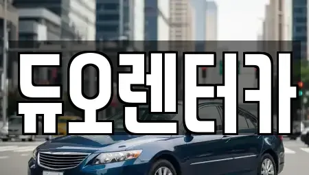 서울특별시 종로구 종로1가 렌트카 전문 듀오렌터카