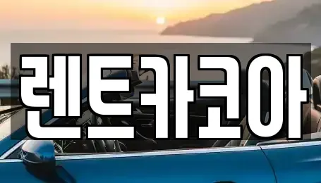 서울특별시 종로구 종로1가 렌트카 전문 렌트카코아