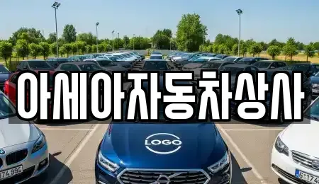 서울특별시 종로구 종로1가 중고차 전문 아세아자동차상사