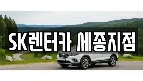 세종 가람동 렌트카 전문 SK렌터카 세종지점