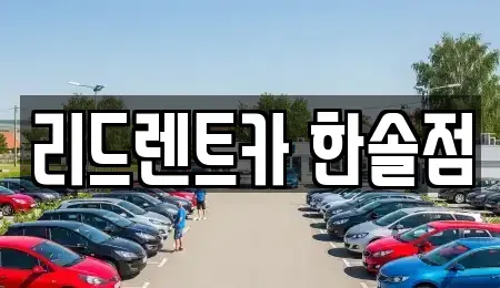 세종 가람동 렌트카 전문 리드렌트카 한솔점