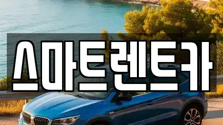 세종 가람동 렌트카 전문 스마트렌트카