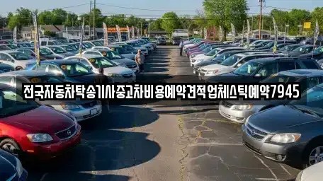 세종 가람동 중고차 전문 전국자동차탁송기사중고차비용예약견적업체스틱예약7945