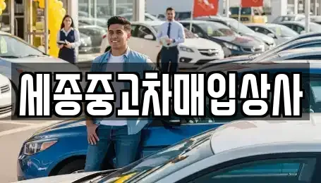세종 가람동 중고차매입 전문 세종중고차매입상사