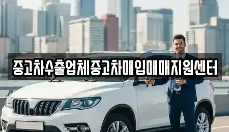 세종 가람동 중고차매입 전문 중고차수출업체중고차매입매매지원센터