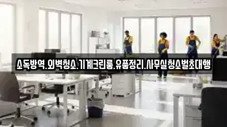 소독방역.외벽청소.기계크린룸.유품정리.사무실청소벌초대행