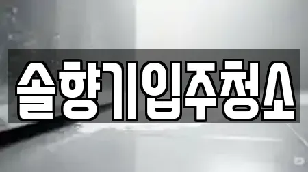 솔향기입주청소