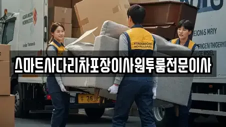 스마트사다리차포장이사원투룸전문이사