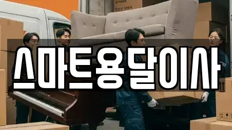 스마트용달이사