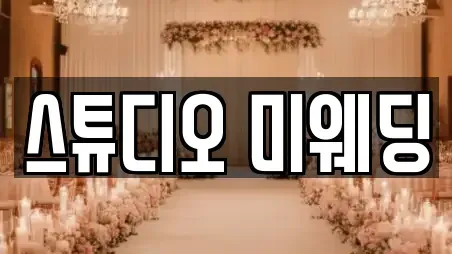 스튜디오 미웨딩
