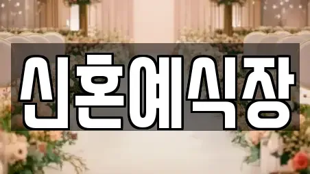 신혼예식장