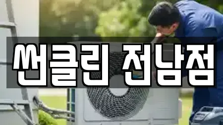 썬클린 전남점
