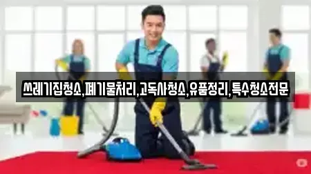 쓰레기집청소,폐기물처리,고독사청소,유품정리,특수청소전문