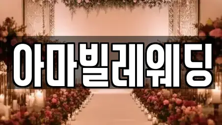 아마빌레웨딩