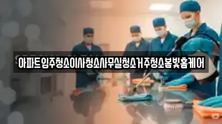 아파트입주청소이사청소사무실청소거주청소봄빛홈케어