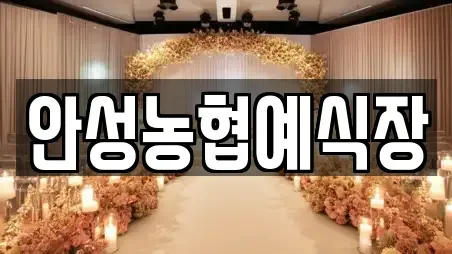 안성농협예식장