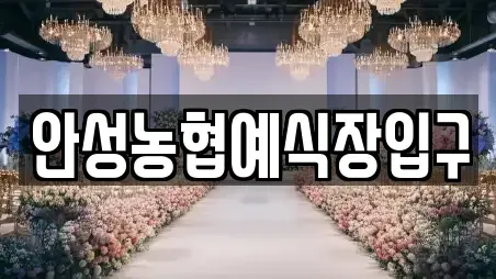 안성농협예식장입구