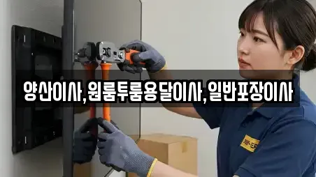 양산시 하북면 포장이사 매장 리스트 8
