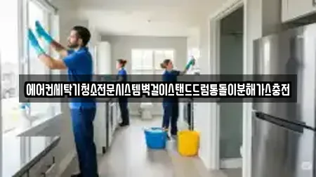에어컨세탁기청소전문시스템벽걸이스탠드드럼통돌이분해가스충전