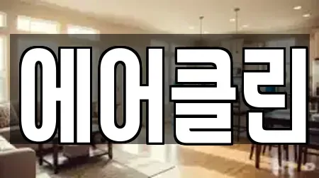 에어클린