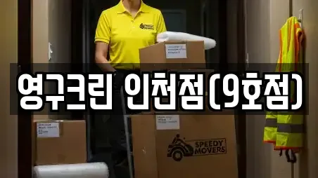 영구크린 인천점(9호점)