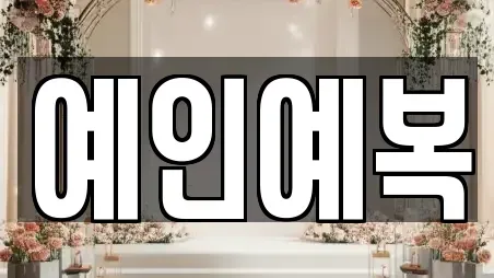 경북 영천시 창구동 웨딩컨설팅 추천 5곳