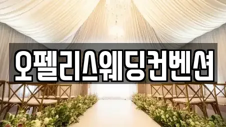 오펠리스웨딩컨벤션