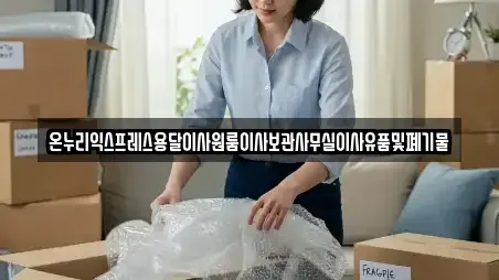 온누리익스프레스용달이사원룸이사보관사무실이사유품및폐기물