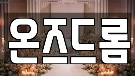 온즈드롬