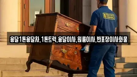 용달1톤용달차,1톤트럭,용달이사,원룸이사,반포장이사화물