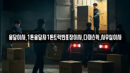 용달이사,1톤용달차1톤트럭반포장이사,다마스퀵,사무실이사