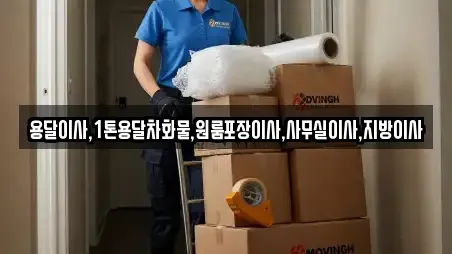 용달이사,1톤용달차화물,원룸포장이사,사무실이사,지방이사