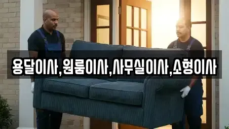 용달이사,원룸이사,사무실이사,소형이사