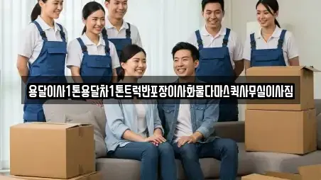 용달이사1톤용달차1톤트럭반포장이사화물다마스퀵사무실이사짐