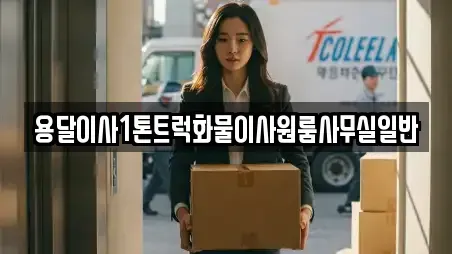 용달이사1톤트럭화물이사원룸사무실일반