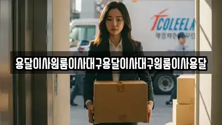용달이사원룸이사대구용달이사대구원룸이사용달