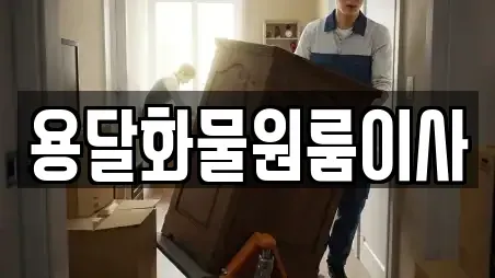 용달화물원룸이사