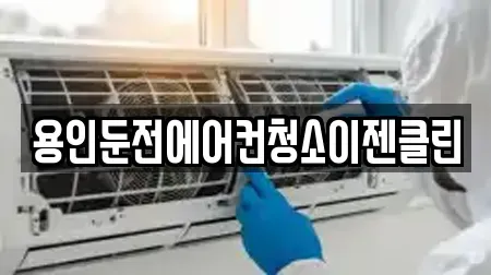 용인둔전에어컨청소이젠클린