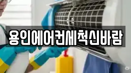 용인에어컨세척신바람