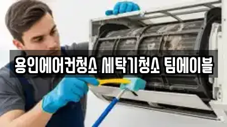 용인에어컨청소 세탁기청소 팀에이블