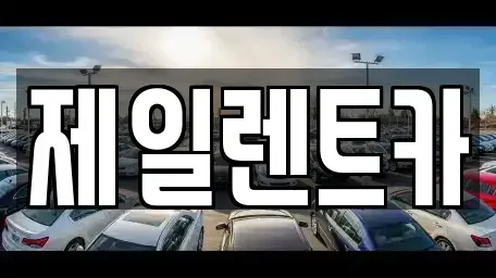 울산 동구 전하동 렌트카 전문 제일렌트카
