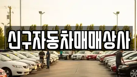 울산 동구 전하동 중고차 전문 신구자동차매매상사