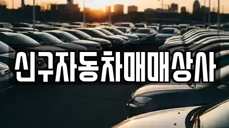 울산광역시 동구 주전동 장기렌트카,중고차,렌트카,단기렌트카,중고차매입,중고차매매