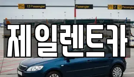 울산광역시 중구 약사동 렌트카 전문 제일렌트카
